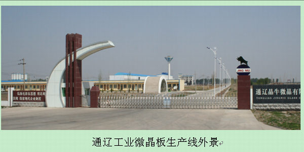 通遼工業微晶生產線外景